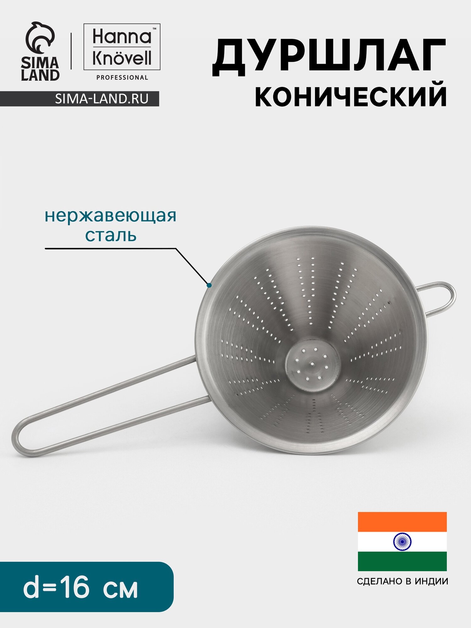 Дуршлаг конический Hanna Knövell d=16 см нержавеющая сталь цвет серебристый