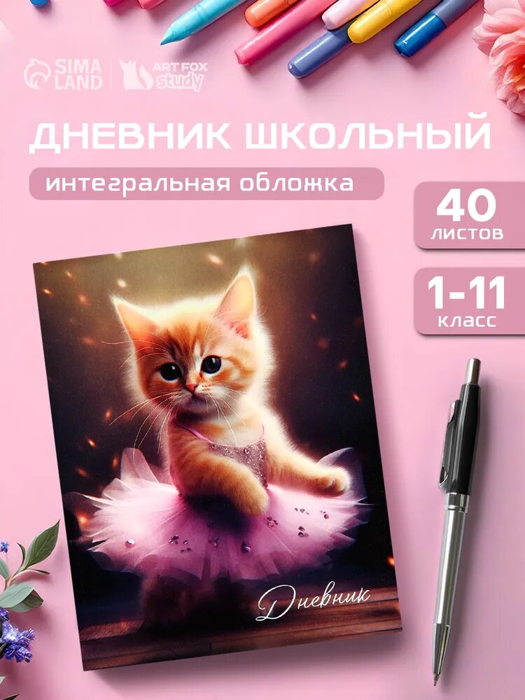 Дневник школьный для 1-11 класса, в интегральной обложке, 40 л. "Котёнок балерина"