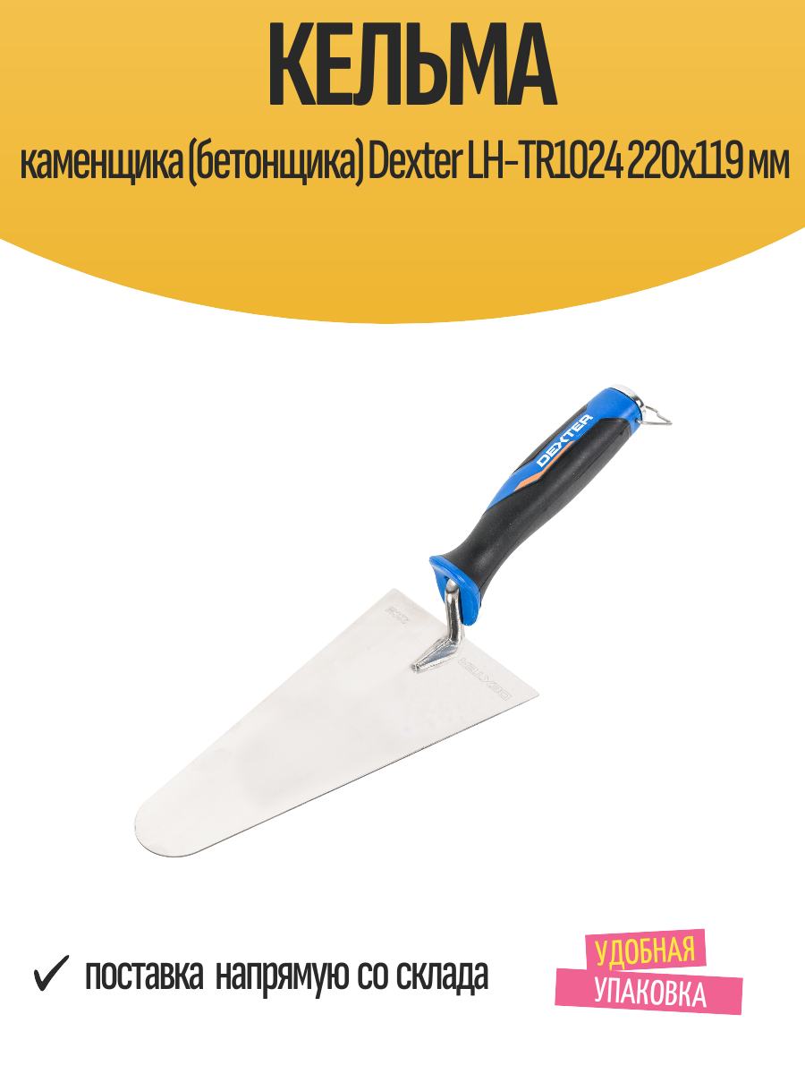 Кельма каменщика (бетонщика) Dexter LH-TR1024 220x119 мм