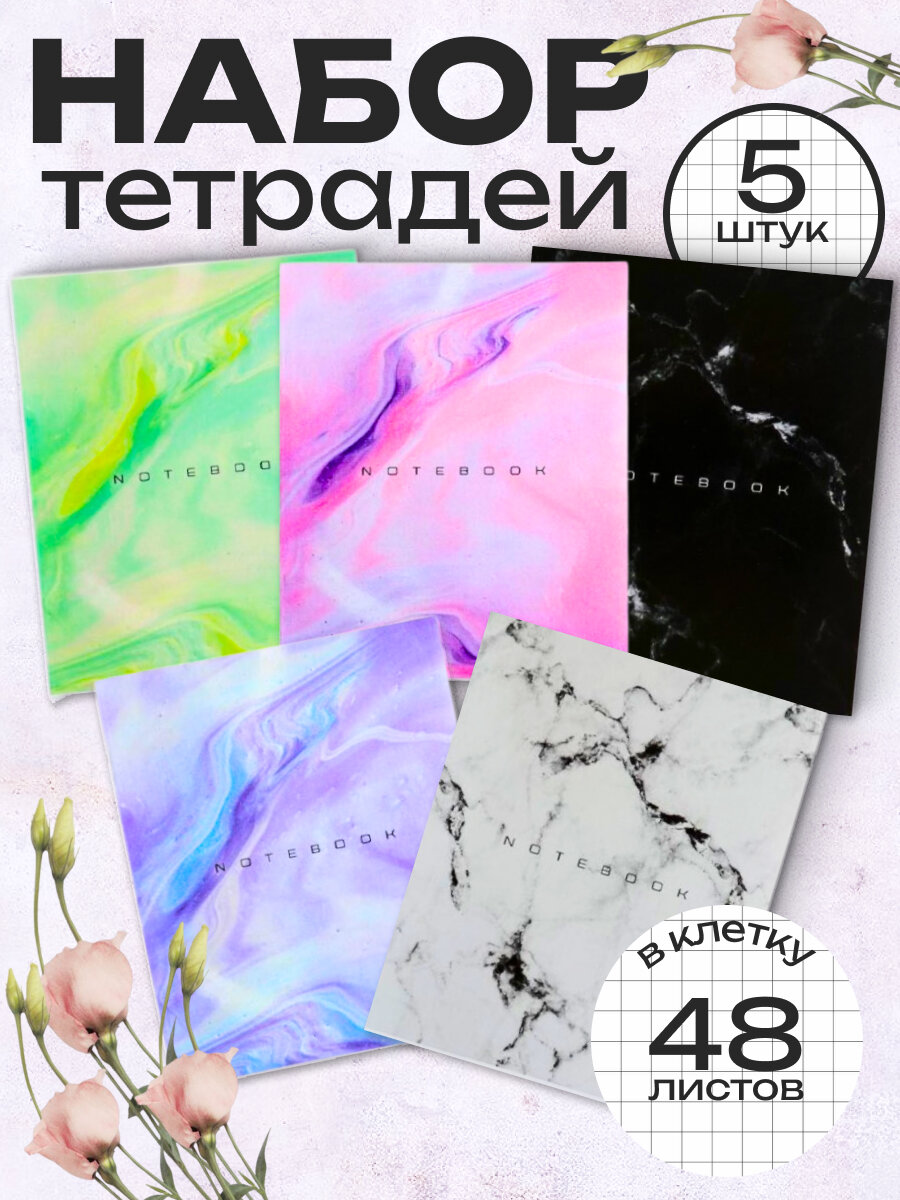 Набор тетрадей 48 листов в клетку Calligrata «Мрамор», обложка мелованный картон, серые листы, 5 шт.