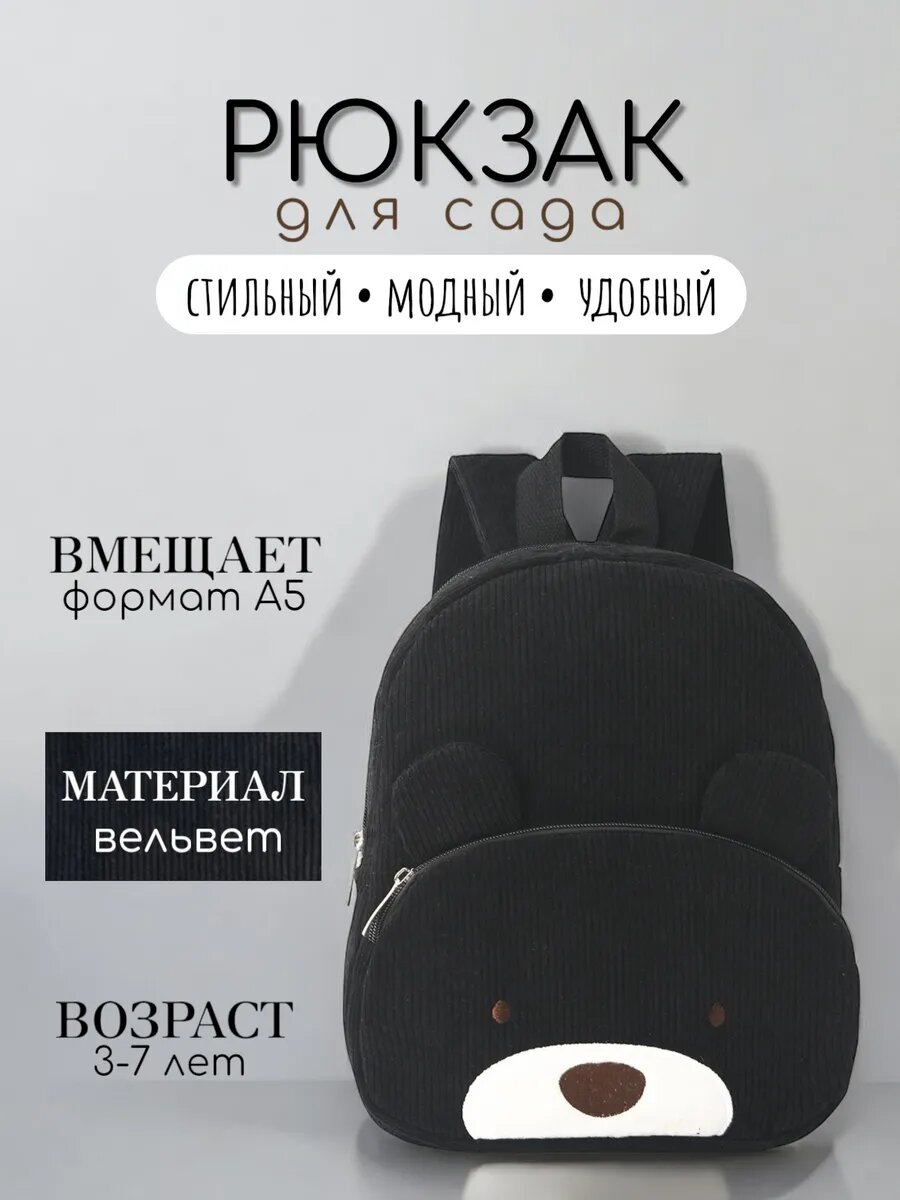 Дошкольный детский рюкзак Adults & Kids "Мишка" от 2 лет, вельвет, черный