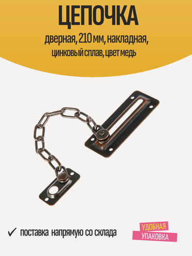 Изображение товара Цепочка дверная, 210 мм, накладная, цинковый сплав, цвет медь