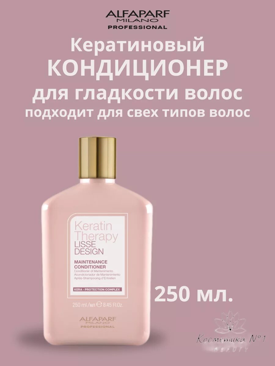 Кератиновый кондиционер для гладкости волос, 250 мл.