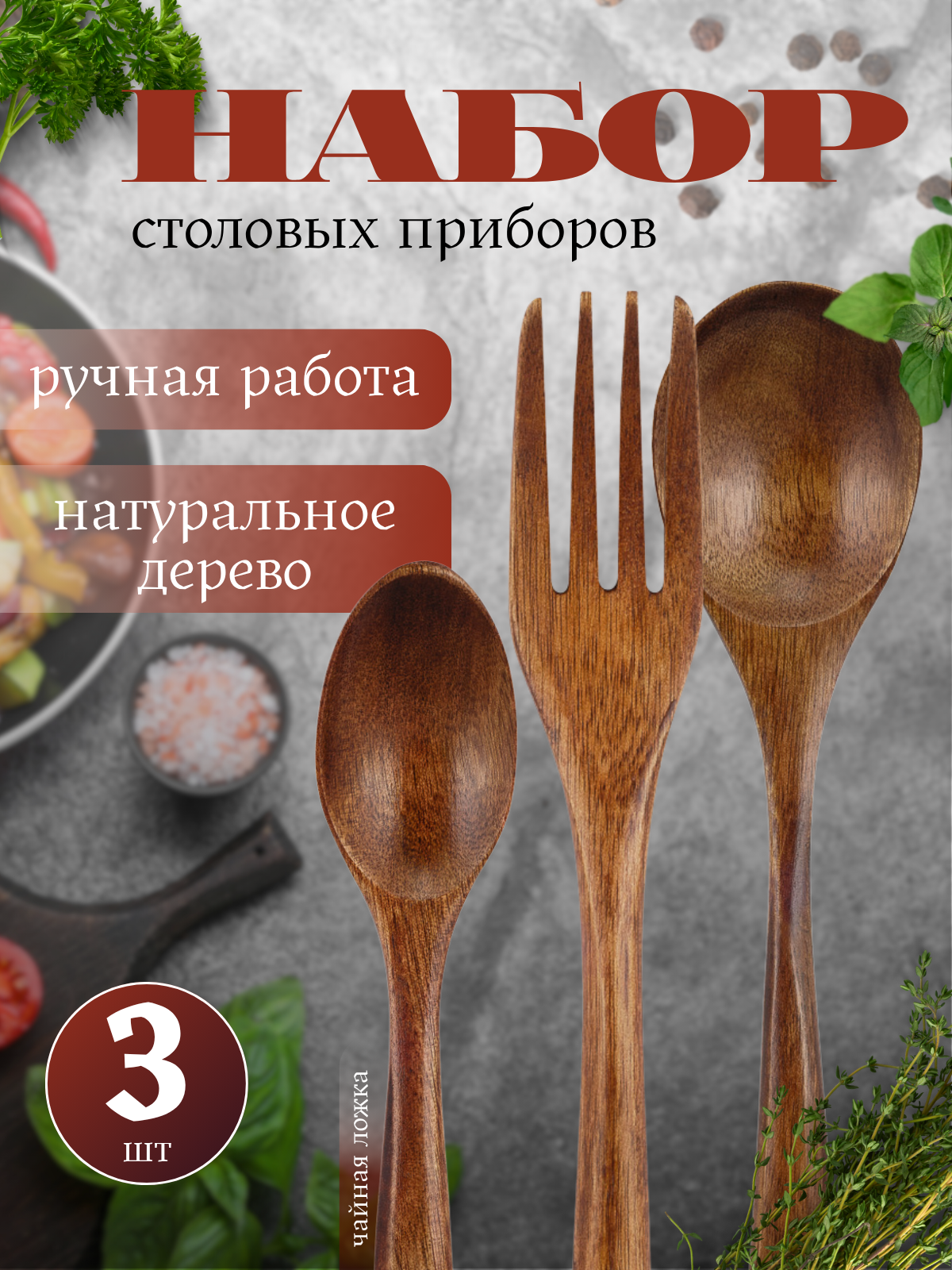 Набор столовых приборов - деревянные вилка ложка столовая ложка чайная