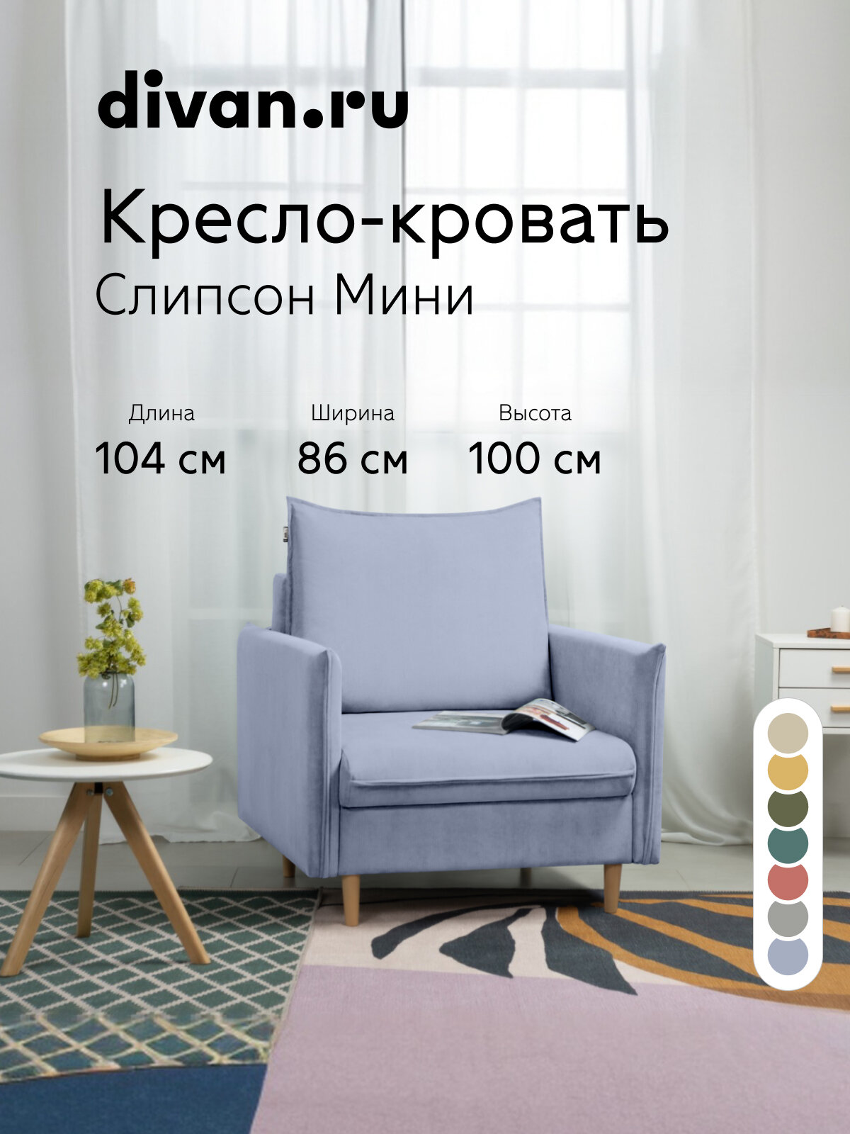 Кресло-кровать Слипсон Мини Linia Lavender, велюр, 104x86x100 см.