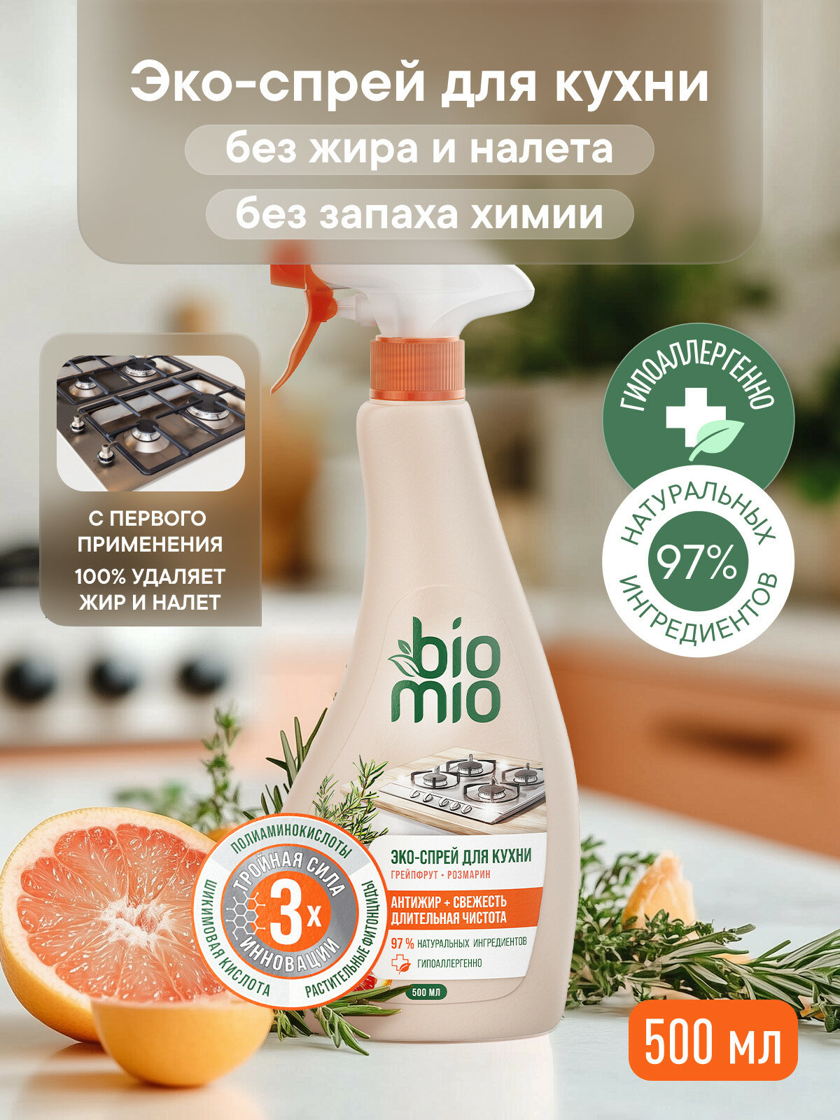 Средство «антижир» для кухни BioMio (БиоМио), с эфирными маслами грейпфрута и розмарина. 500 мл.