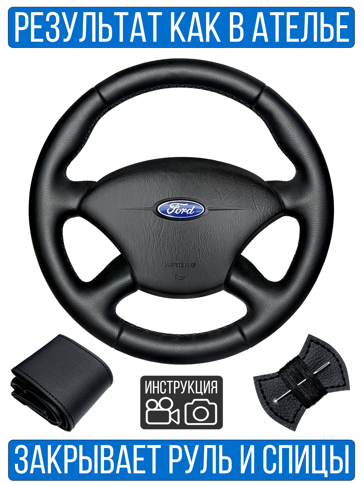 Оплетка на руль Ford Focus 1 для руля без штатной кожи