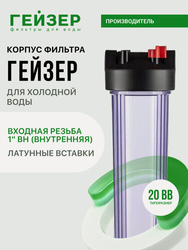 Изображение товара Корпус магистрального фильтра Гейзер С24 20ВВ 1", для холодной воды, защита сантехники, бытовых приборов и систем, 50782