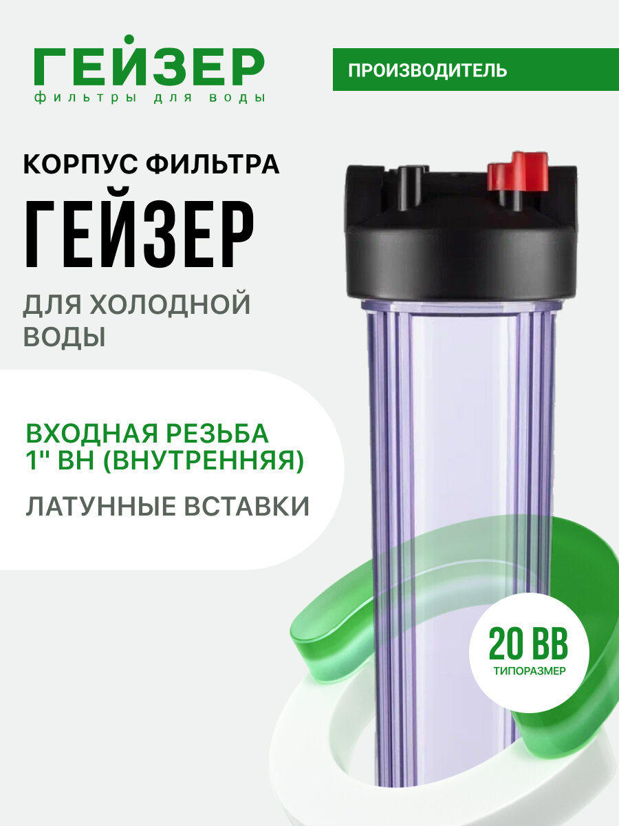 Корпус магистрального фильтра Гейзер С24 20ВВ 1", для холодной воды, защита сантехники, бытовых приборов и систем, 50782
