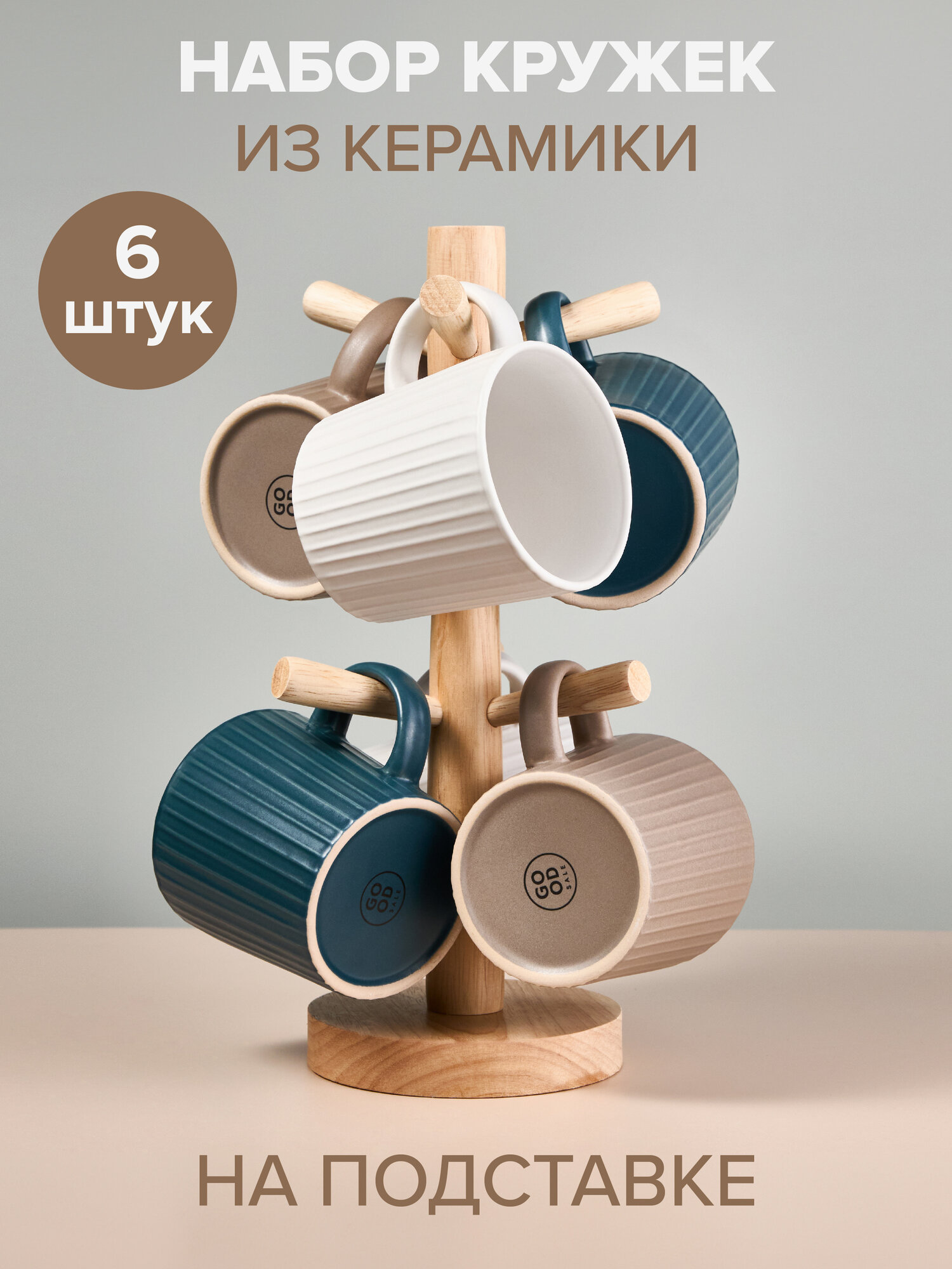 Набор керамических кружек Good Sale для чая и кофе на подставке, 6 шт, микс