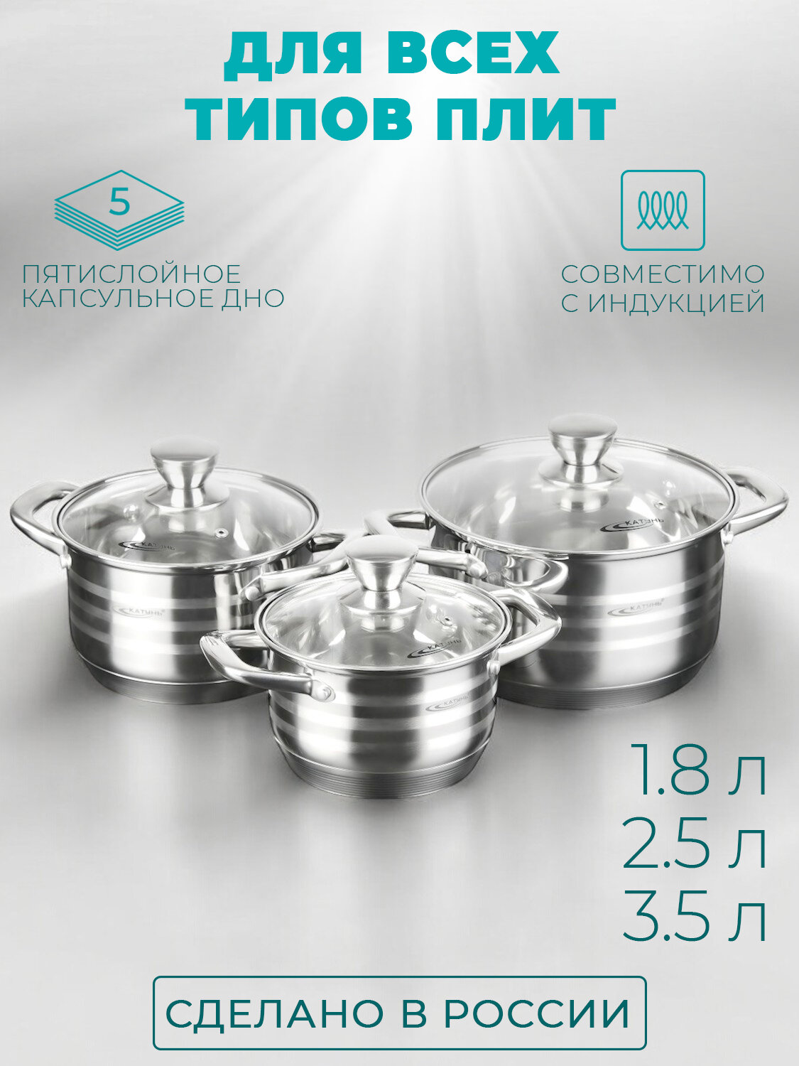 Набор кастрюль с крышками 1.8+2.5+3.5 л.