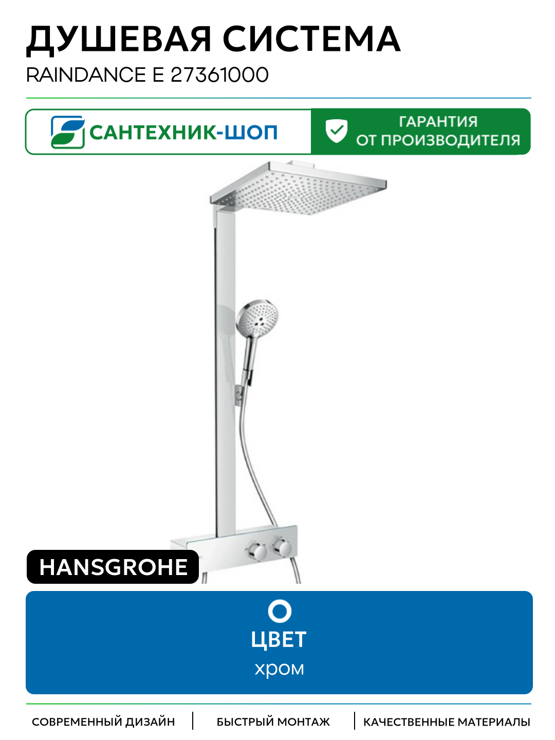 Душевая система Hansgrohe Raindance E 27361000 Хром на стену без излива со смесителем