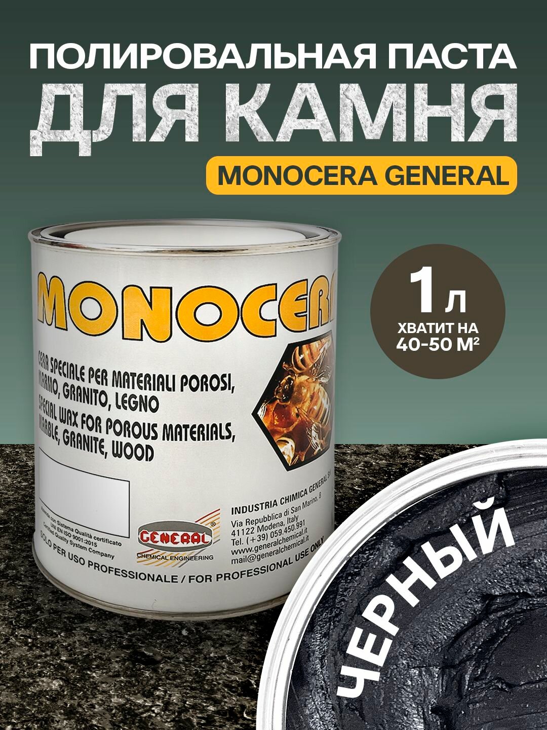 Полировальная паста MONOCERA (Моночера Дженерал), черный 1,0 л.