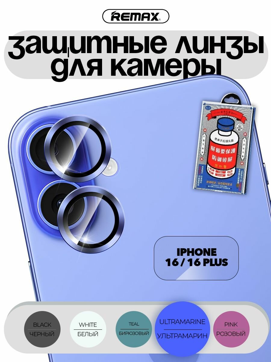 Линзы для камеры iPhone 16 / 16 Plus (для цвета ультрамарин/ultramarine), REMAX GL-27, синие линзы