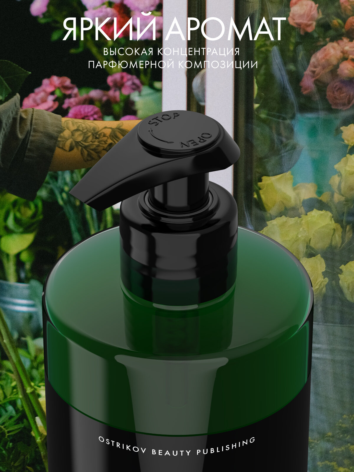 Ostrikov Beauty Publishing Гель для душа Flower Shop Body & Hand Wash — фото 1