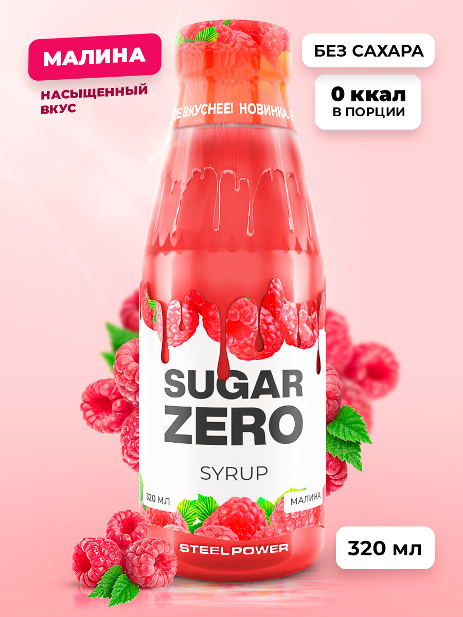 SUGARZERO Сироп без сахара для похудения низкокалорийный диетический 320 мл вкус Малина