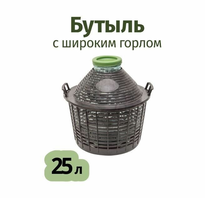 Бутыль стеклянная 25 л банка с широким горлом в корзине для хранения и транспортировки различных жидкостей