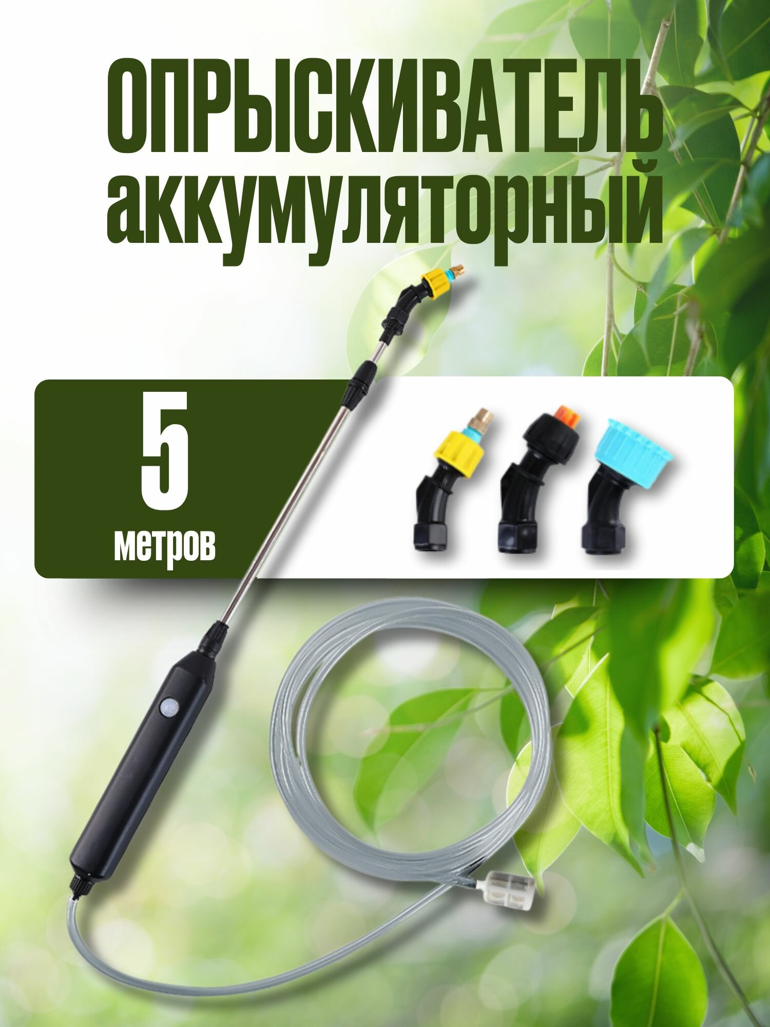 Опрыскиватель аккумуляторный садовый с 3 насадками и 5 м. шлангом