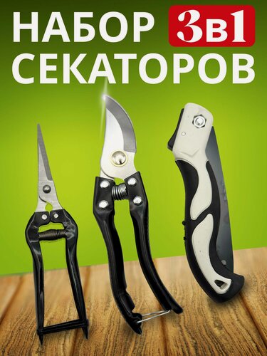 Изображение товара Набор садовых инструментов, Секатор, Пила ручная, Садовые ножницы для цветов и растений