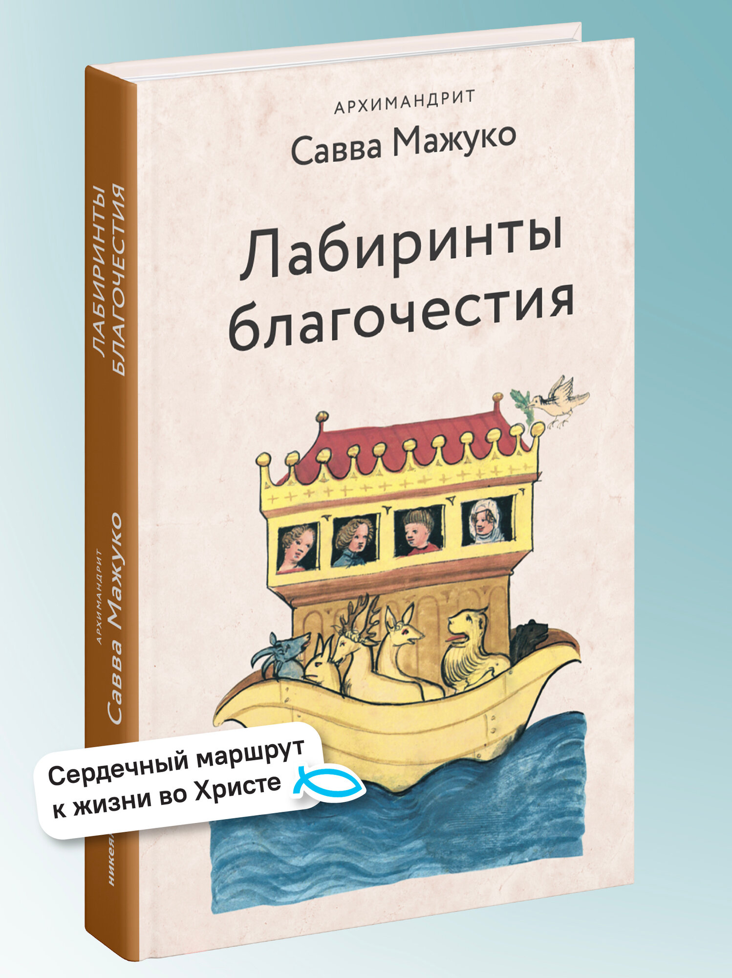 Книга Саввы Мажуко "Лабиринты Благочестия" от Никеи, твердый переплет, 256 стр.