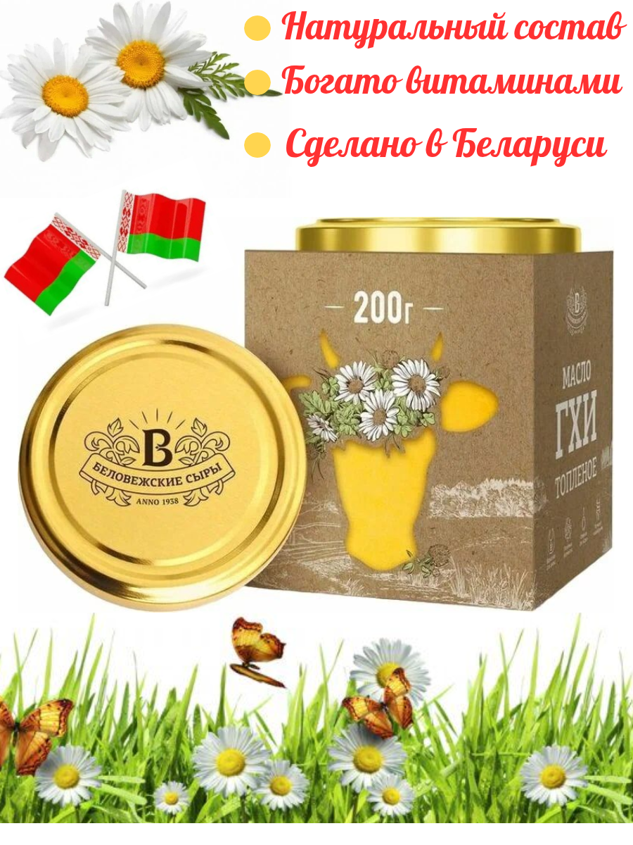 Масло топлённое Белорусское ГХИ 200г Беловежские сыры натуральное