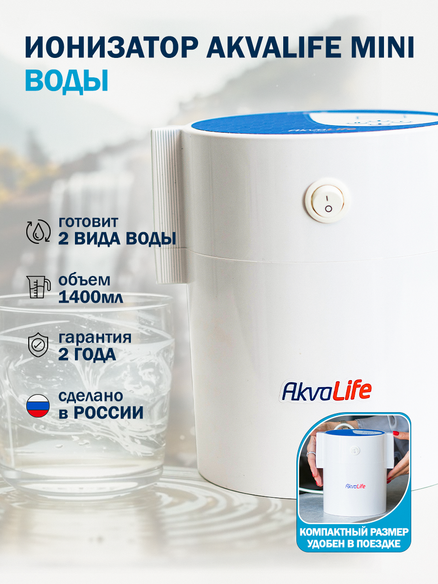 "Ионизатор AkvaLife Mini" - очиститель который готовит два вида воды.