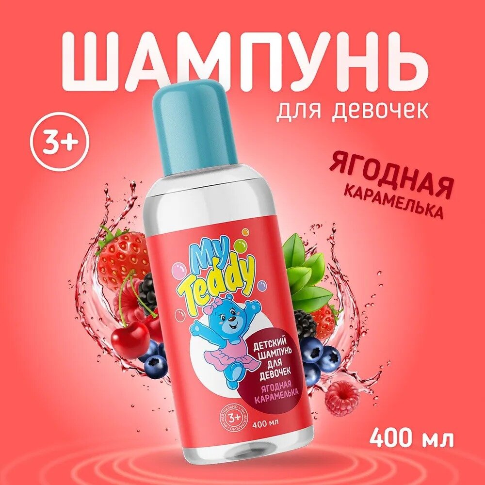 Детский шампунь "My Teddy" ягодная карамелька, для девочек, 400 мл.