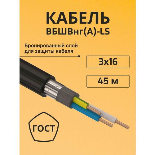 фото Провод электрический/кабель медный бронированный гост вбшв/вббшв/вббшвнг(а)-ls 3х16 - 45 м. электрокабель нн