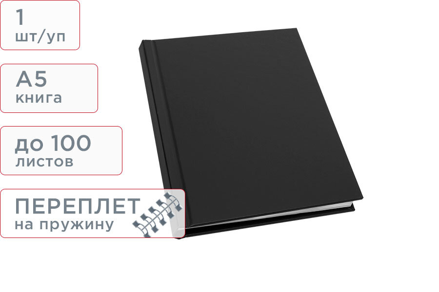 Твердая обложка для переплета на пружину, А5, размер 100, черный (обложка+2 полоски с клеевой основой), "Your-Book"