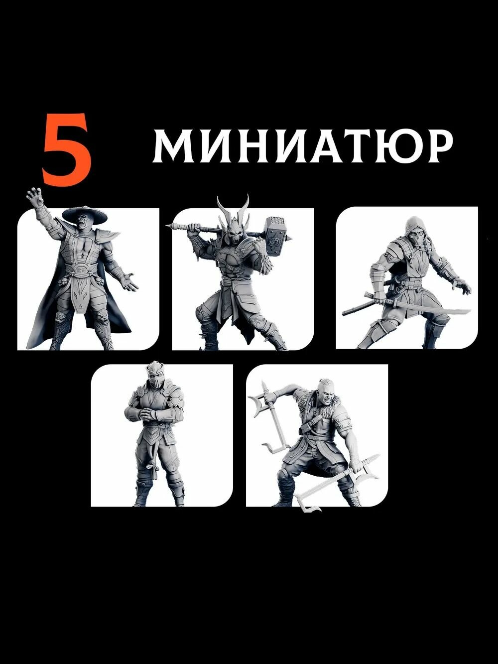 Миниатюры для ДнД "Мортал комбат" 35 мм Mortal Kombat, Смертельная битва для DnD, Подземелья и драконы. Масштаб 1 к 32 — фото 1