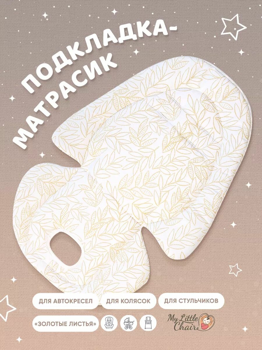 Матрас-вкладыш My Little Chair, для коляски и стульчика, всесезонный, двусторонний