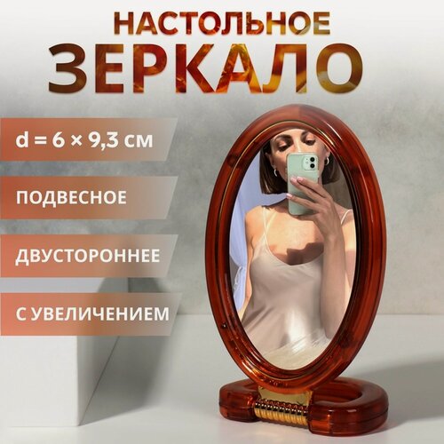 Изображение товара Зеркало настольное - подвесное «Овал», двустороннее, с увеличением, зеркальная поверхность 6 × 9,3 см, цвет «янтарный»
