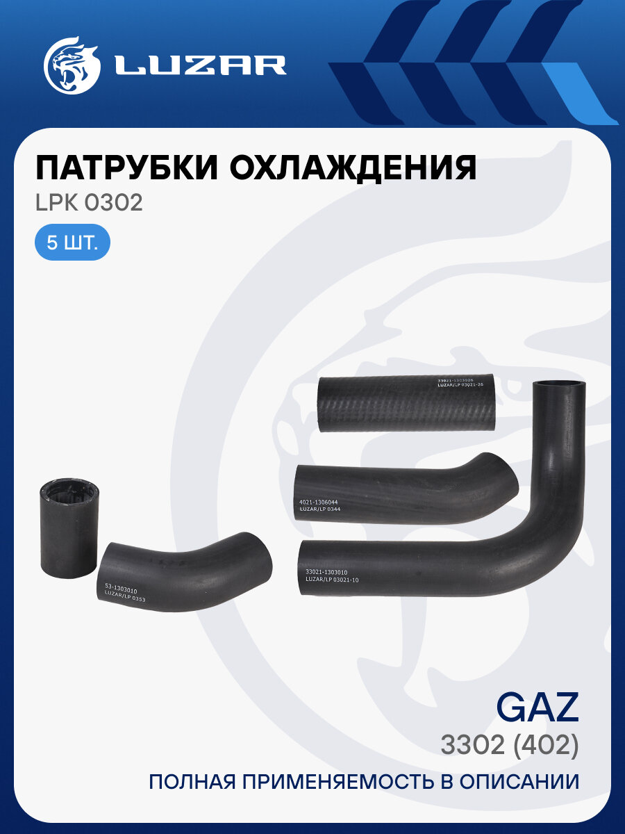 Патрубки охлаждения для автомобилей ГАЗ 3302 (402) (EPDM, кмпл, 5шт.) LPK 0302 LUZAR