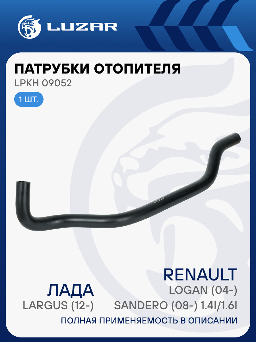 Патрубок отоп. для а/м Лада Largus (12-)/Renault Logan (04-)/Sandero (08-) 1.4i/1.6i [K7M, K7J] отвод. (EPDM, 1 шт.) LPKh 09052 LUZAR
