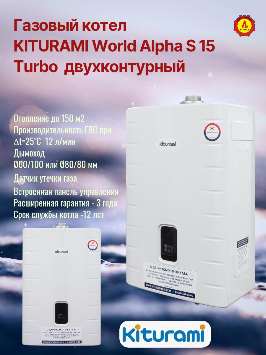 Газовый котел KITURAMI World Alpha S-15 Turbo двухконтурный, LED дисплей