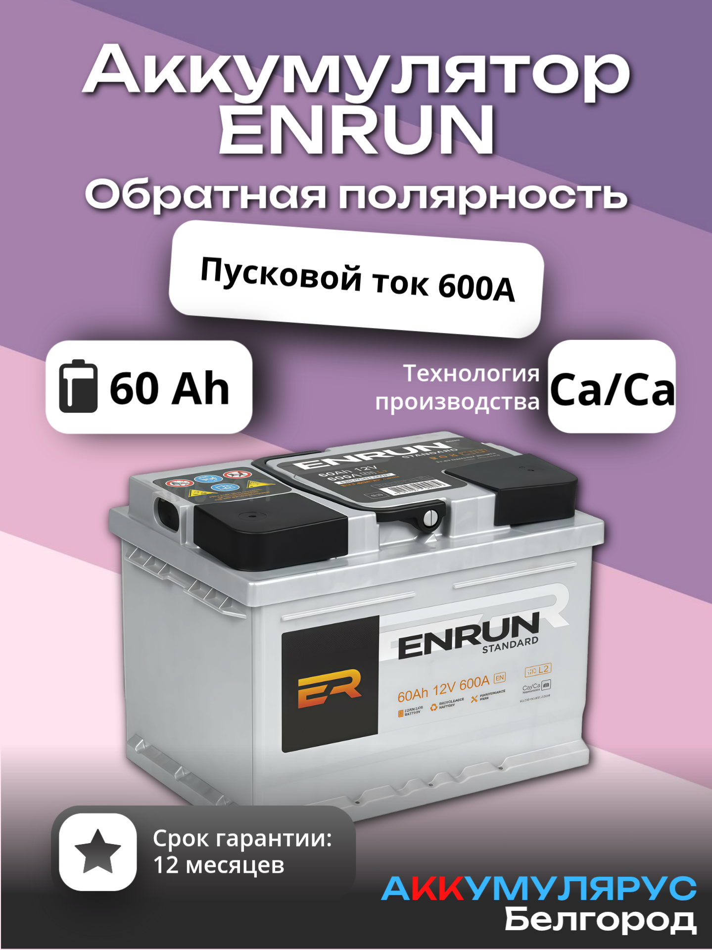 Аккумулятор ENRUN Standart, 60 Ач, 600 А, 12В, Обратная полярность, 242x175x190 мм