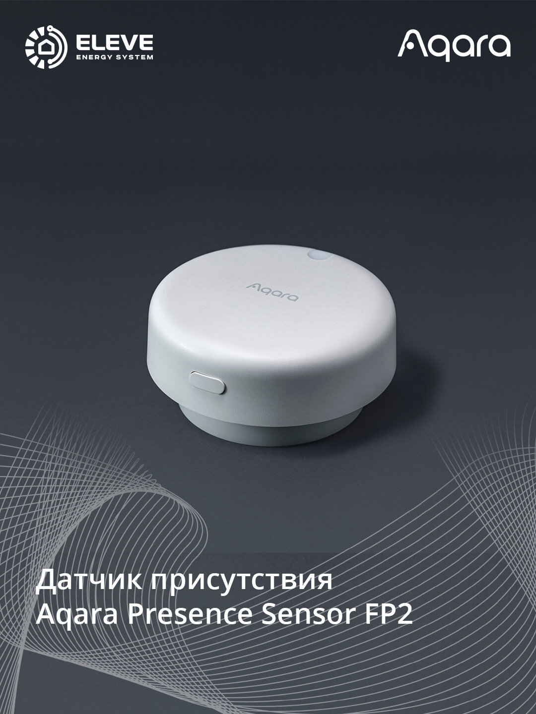 Умный датчик присутствия Aqara FP2