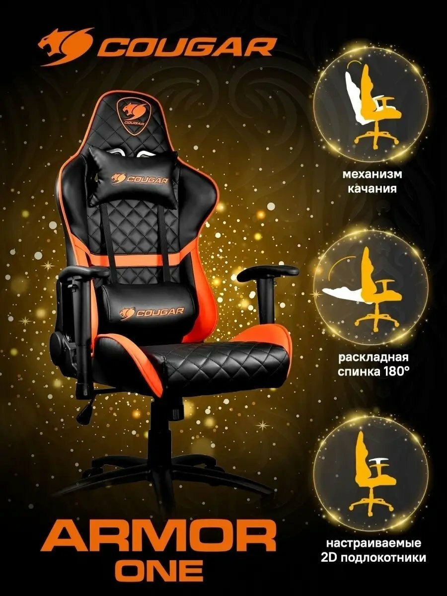 Игровое кресло Cougar Armor ONE, облегающий дизайн, с высокой спинкой