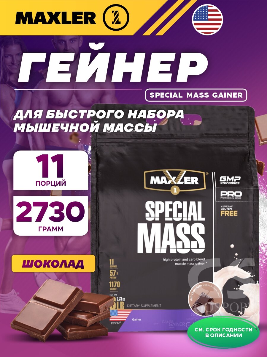 Гейнер MAXLER (USA) Special Mass Gainer 2730 г, Шоколад