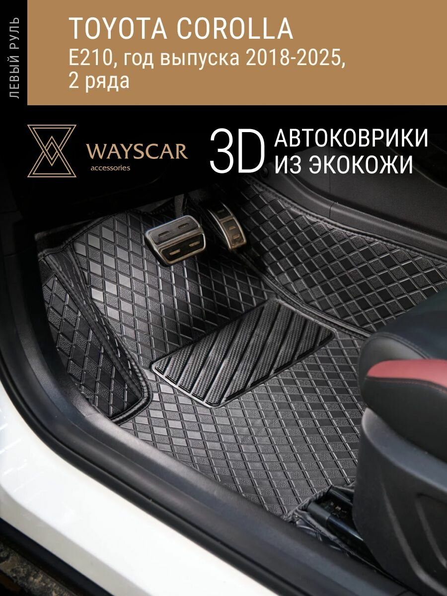 3D автоковрик из экокожи TOYOTA Corolla E210; 2018-2025; 5 мест, 2 ряда "Лайт" черный в салон авто без защитных накладок