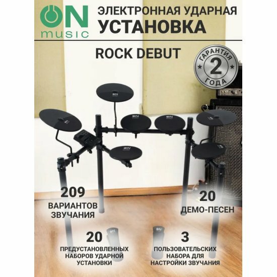Электронная ударная установка ON Music Rock Debut