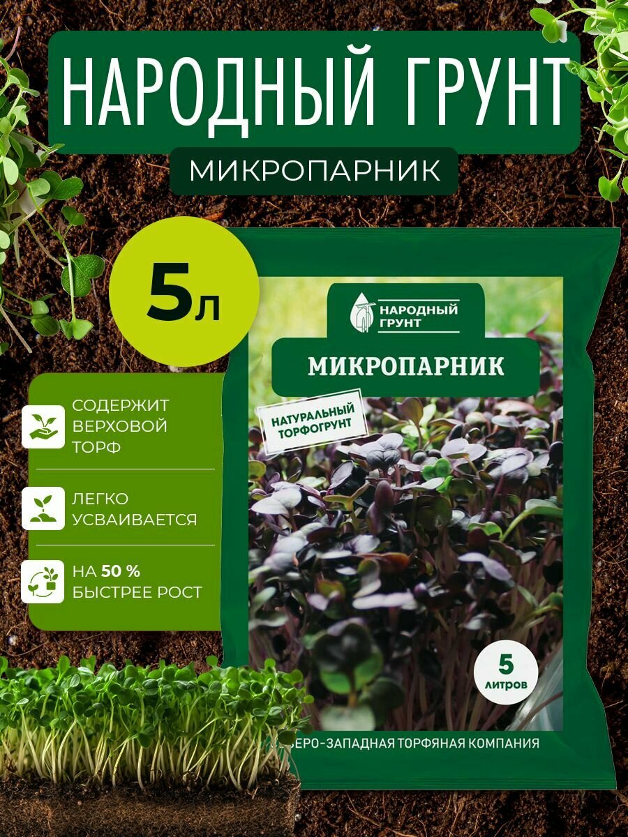 Грунт Микропарник  Народный грунт 5 л