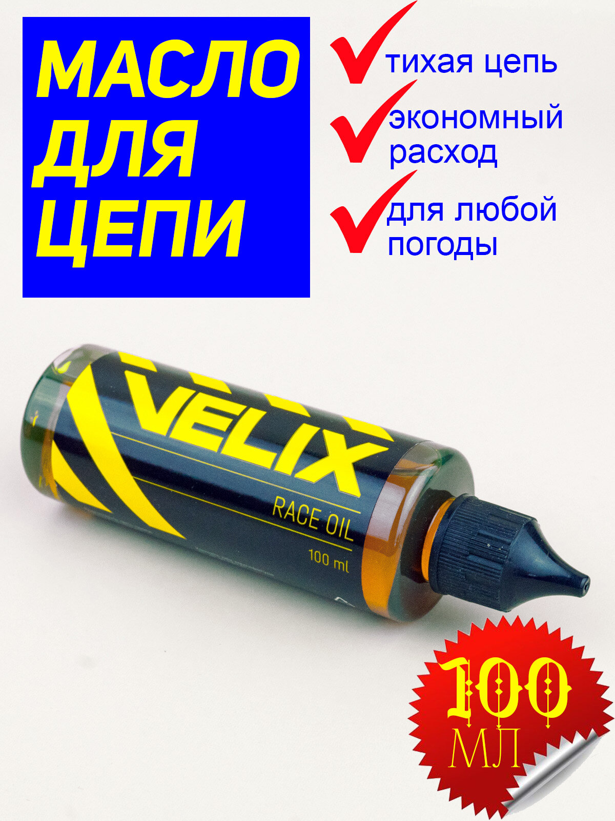 Масляная смазка для цепи велосипеда Velix Race Oil 100 мл