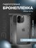 Защитная гидрогелевая пленка на корпус iPhone 16 Pro