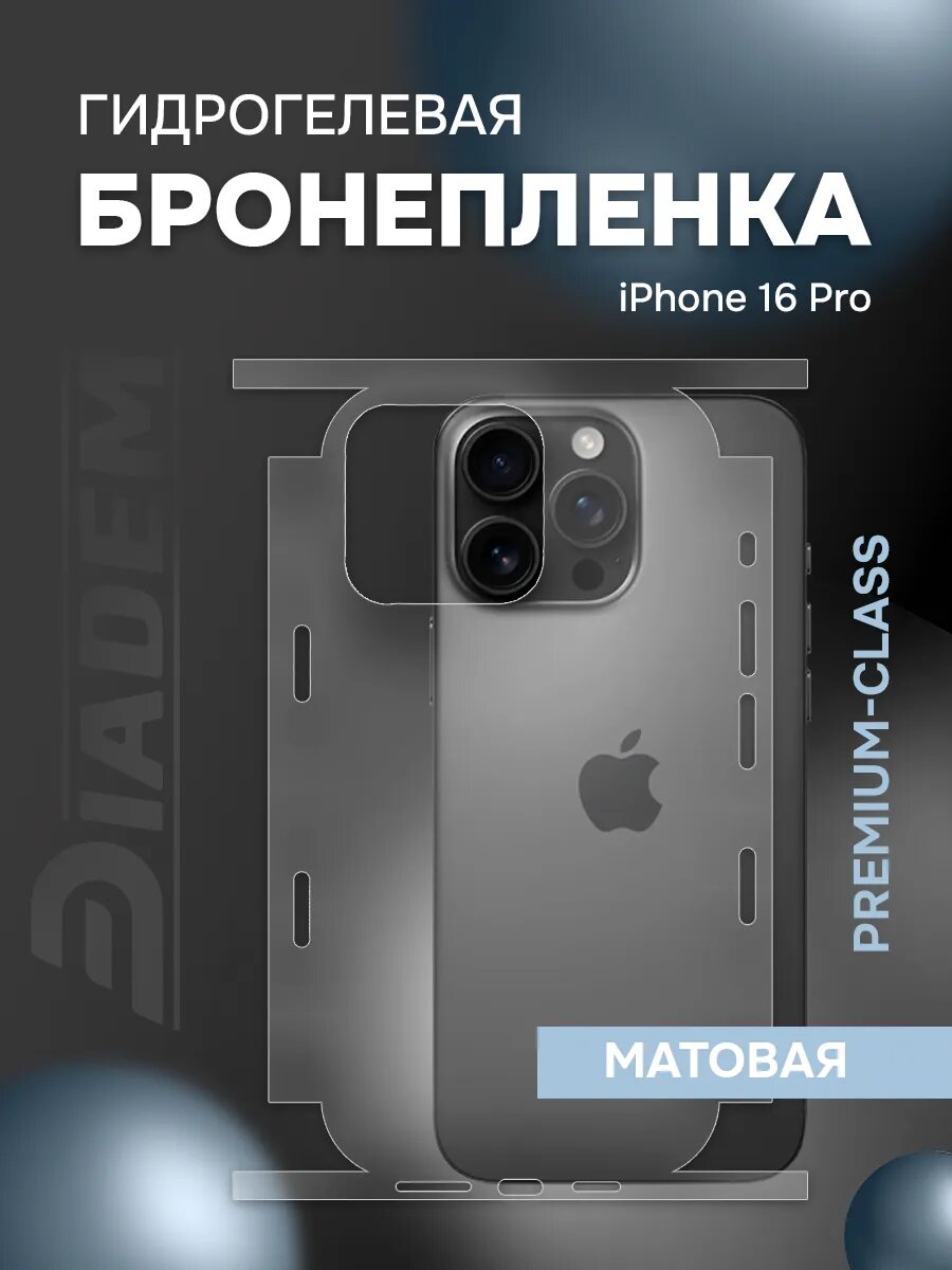 Защитная гидрогелевая пленка на корпус iPhone 16 Pro