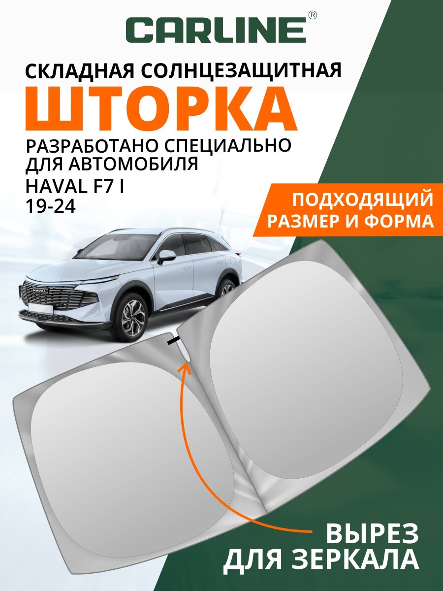 Солнцезащитная шторка на лобовое стекло CARLINE Haval F7 1 2019-2024 / шторка на лобовое стекло Хавал Ф7 1 168х87 см