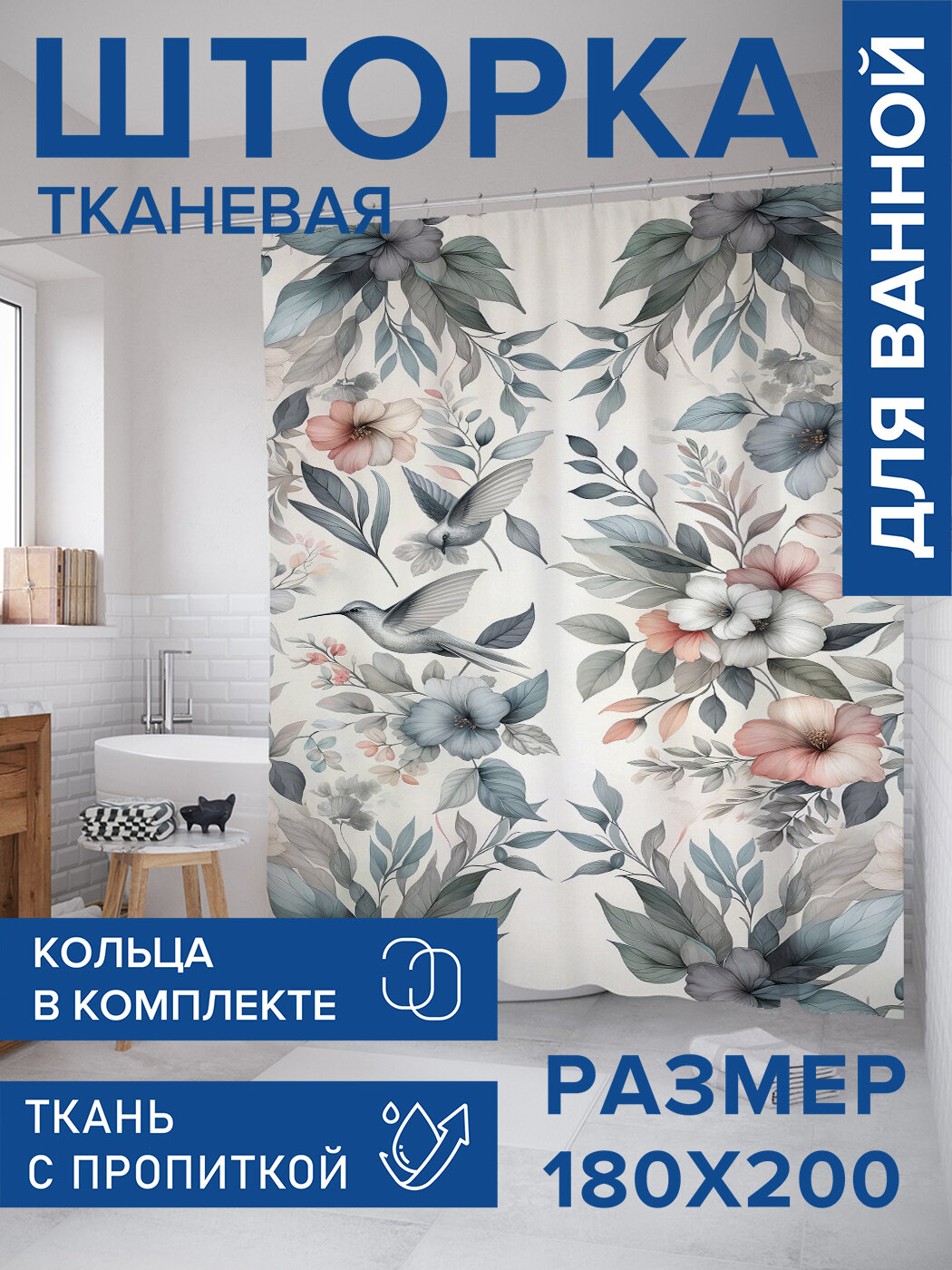 Штора в ванную тканевая с водоотталкивающей пропиткой / занавеска в душевую с рисунком 