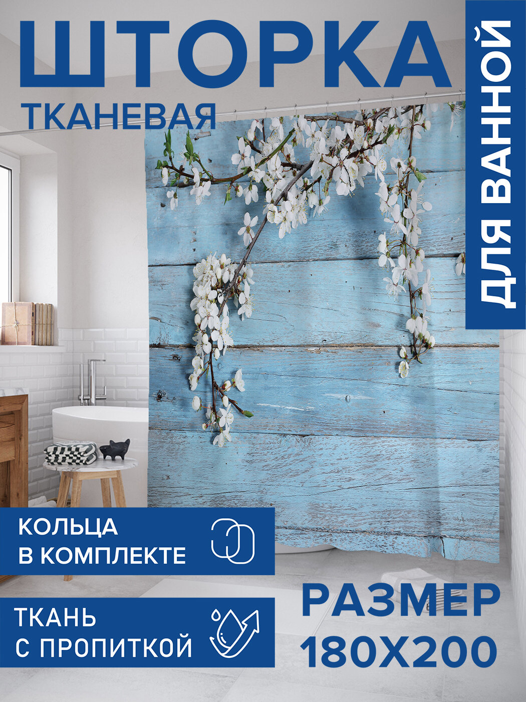 Штора в ванную тканевая с водоотталкивающей пропиткой / занавеска в душевую с рисунком 