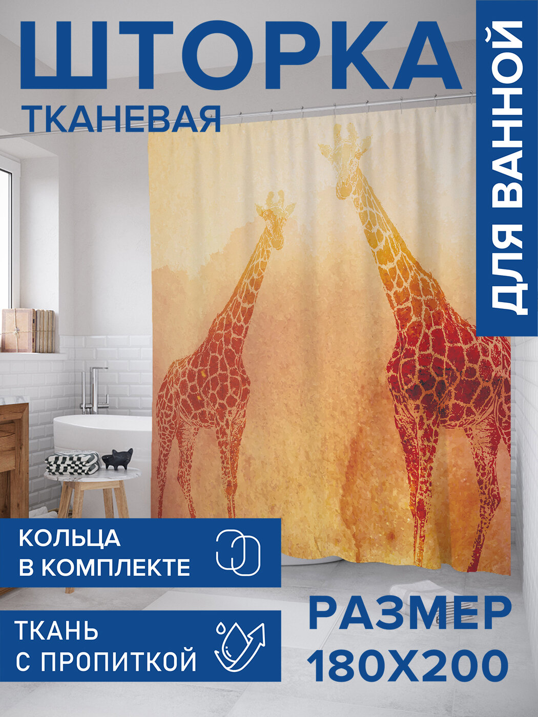Штора в ванную тканевая с водоотталкивающей пропиткой / занавеска в душевую с рисунком 