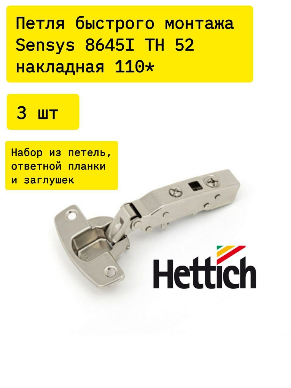 Петля быстрого монтажа Sensys 8645I TH 52 накладная 110* с демпфером Art. 9071205 Hettich в комплекте 3 шт